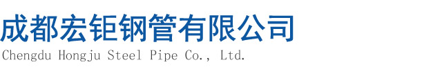 成都無縫鋼管|成都無縫管|成都精密光亮管|成都合金管|成都無縫鋼管廠|成都合金鋼管|成都鋼管廠|成都無縫鋼管廠|成都方矩管廠|成都注漿管|成都地質管